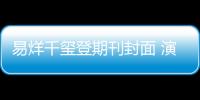 易烊千玺登期刊封面 演绎18岁的先锋创新者