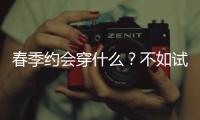 春季约会穿什么？不如试试“Ι式身形搭配”